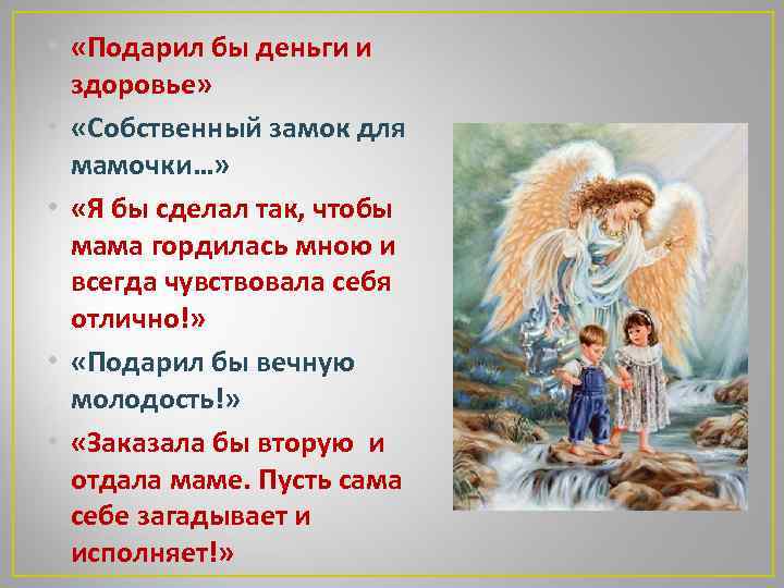  • «Подарил бы деньги и здоровье» • «Собственный замок для мамочки…» • «Я