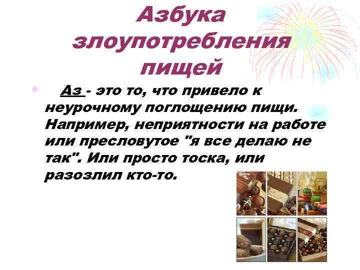 Азбука злоупотребления пищей • Аз - это то, что привело к неурочному поглощению пищи.