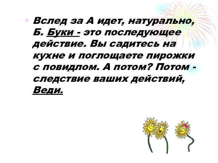  • Вслед за А идет, натурально, Б. Буки - это последующее действие. Вы