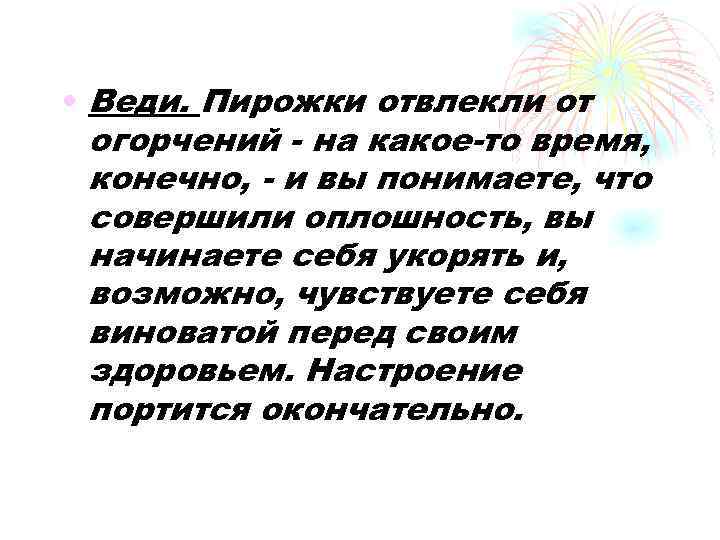  • Веди. Пирожки отвлекли от огорчений - на какое-то время, конечно, - и