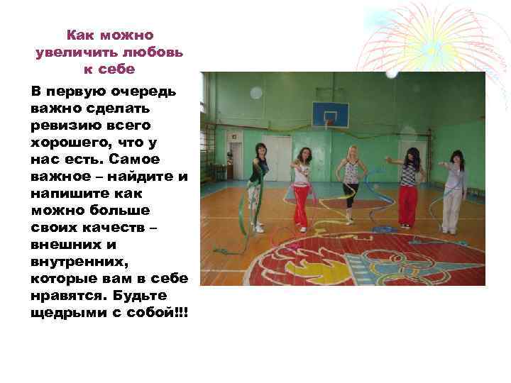 Как можно увеличить любовь к себе В первую очередь важно сделать ревизию всего хорошего,