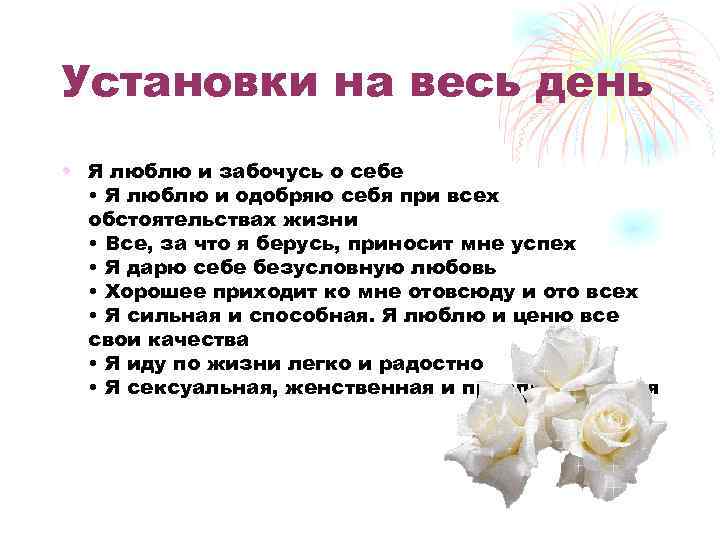 Установки на весь день • Я люблю и забочусь о себе • Я люблю