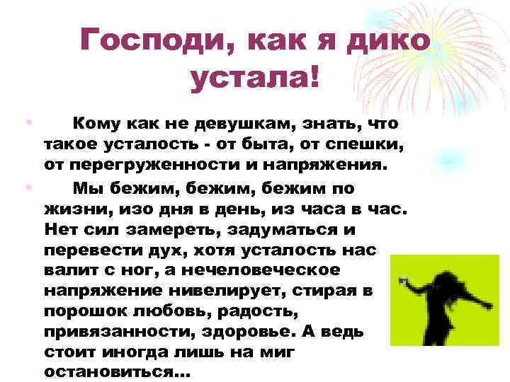 Господи, как я дико устала! • Кому как не девушкам, знать, что такое усталость