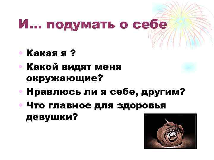 И… подумать о себе • Какая я ? • Какой видят меня окружающие? •
