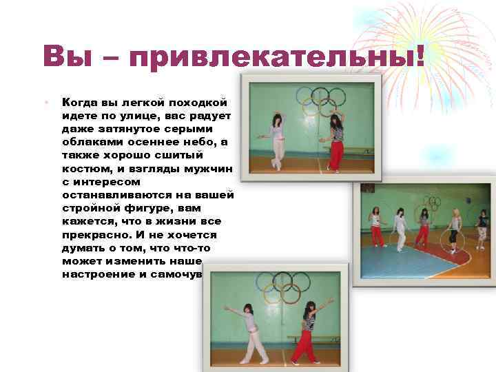 Вы – привлекательны! • Когда вы легкой походкой идете по улице, вас радует даже