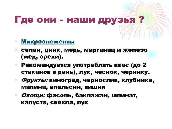 Где они - наши друзья ? • Микроэлементы • селен, цинк, медь, марганец и