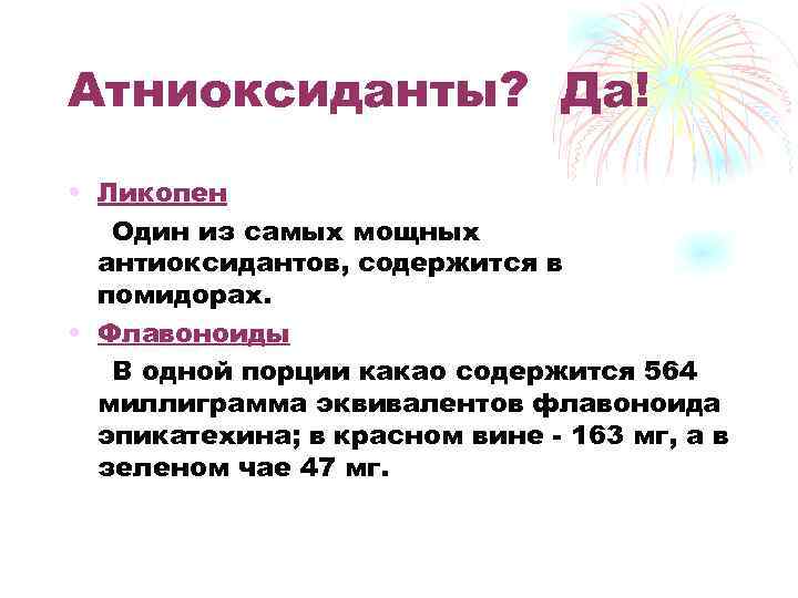 Атниоксиданты? Да! • Ликопен Один из самых мощных антиоксидантов, содержится в помидорах. • Флавоноиды