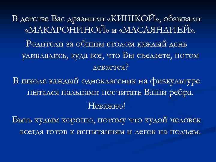 В детстве Вас дразнили «КИШКОЙ» , обзывали «МАКАРОНИНОЙ» и «МАСЛЯНДИЕЙ» . Родители за общим