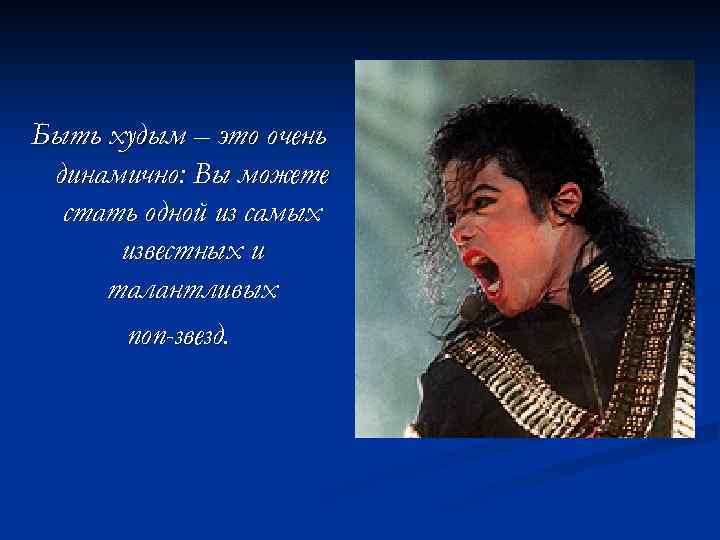 Быть худым – это очень динамично: Вы можете стать одной из самых известных и