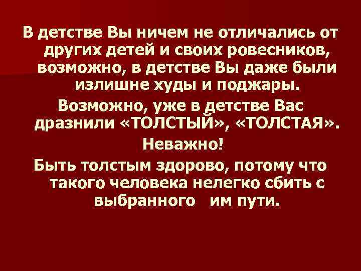 В детстве Вы ничем не отличались от других детей и своих ровесников, возможно, в