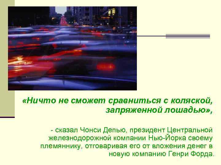  «Ничто не сможет сравниться с коляской, запряженной лошадью» , - сказал Чонси Депью,