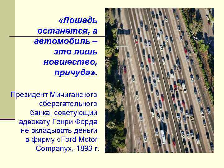  «Лошадь останется, а автомобиль – это лишь новшество, причуда» . Президент Мичиганского сберегательного