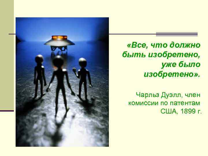  «Все, что должно быть изобретено, уже было изобретено» . Чарльз Дуэлл, член комиссии