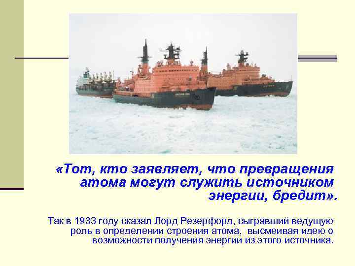  «Тот, кто заявляет, что превращения атома могут служить источником энергии, бредит» . Так