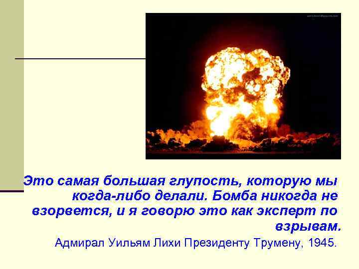 Это самая большая глупость, которую мы когда-либо делали. Бомба никогда не взорвется, и я