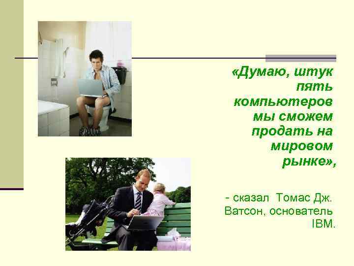  «Думаю, штук пять компьютеров мы сможем продать на мировом рынке» , - сказал