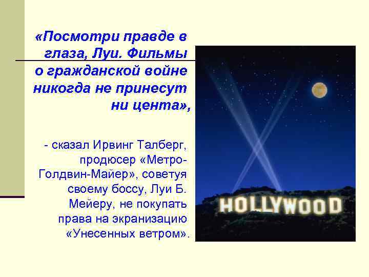  «Посмотри правде в глаза, Луи. Фильмы о гражданской войне никогда не принесут ни