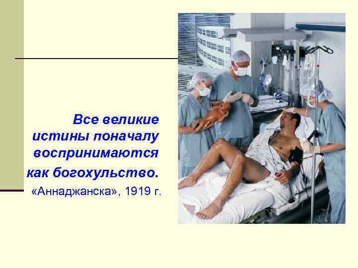 Все великие истины поначалу воспринимаются как богохульство. «Аннаджанска» , 1919 г. 