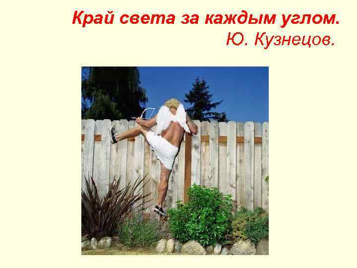 Край света за каждым углом. Ю. Кузнецов. 