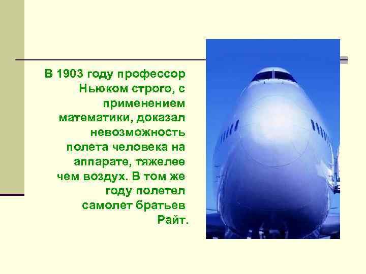В 1903 году профессор Ньюком строго, с применением математики, доказал невозможность полета человека на