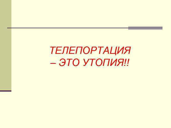 ТЕЛЕПОРТАЦИЯ – ЭТО УТОПИЯ!! 