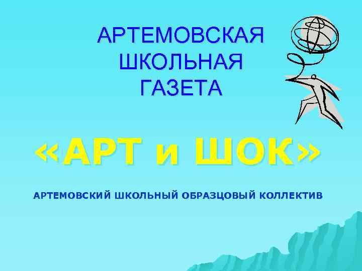 АРТЕМОВСКАЯ ШКОЛЬНАЯ ГАЗЕТА «АРТ и ШОК» АРТЕМОВСКИЙ ШКОЛЬНЫЙ ОБРАЗЦОВЫЙ КОЛЛЕКТИВ 