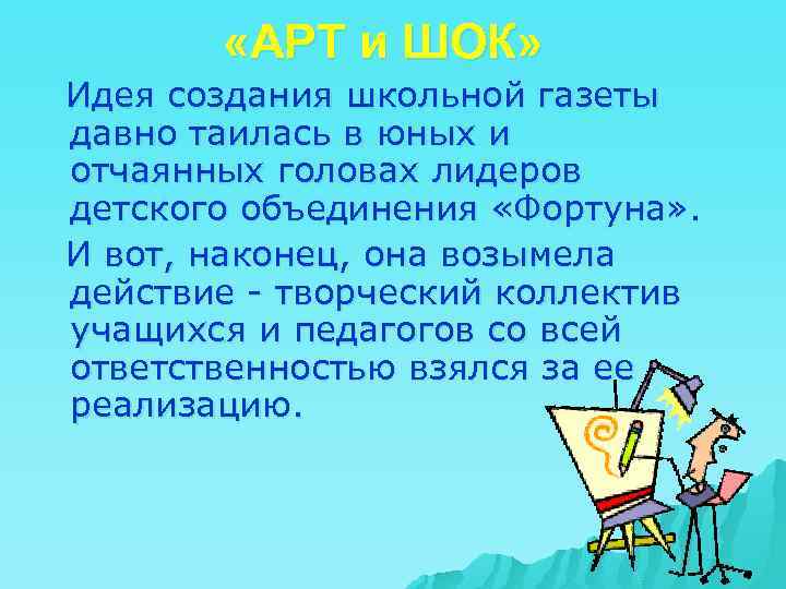  «АРТ и ШОК» Идея создания школьной газеты давно таилась в юных и отчаянных