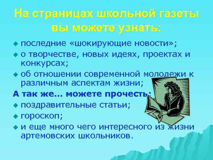 На страницах школьной газеты вы можете узнать: последние «шокирующие новости» ; u о творчестве,