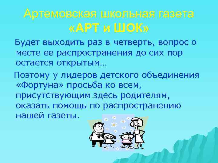 Артемовская школьная газета «АРТ и ШОК» Будет выходить раз в четверть, вопрос о месте