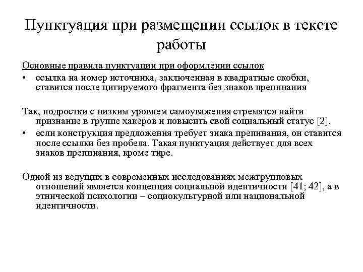 Пунктуация при размещении ссылок в тексте работы Основные правила пунктуации при оформлении ссылок •