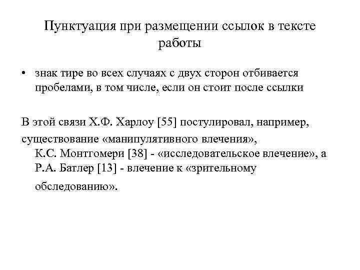 Пунктуация при размещении ссылок в тексте работы • знак тире во всех случаях с