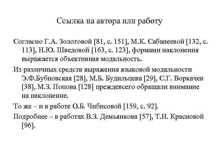 Ссылка на автора или работу Согласно Г. А. Золотовой [81, с. 151], М. К.