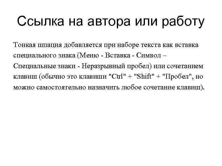 Ссылка на автора или работу Тонкая шпация добавляется при наборе текста как вставка специального