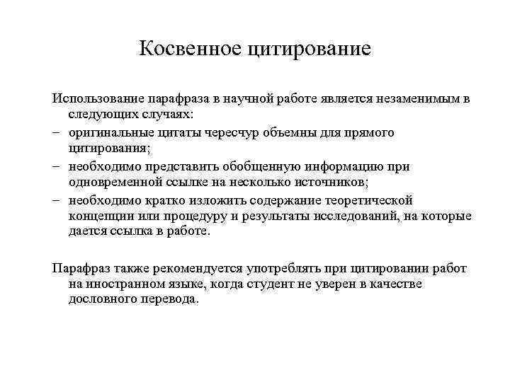 Косвенное цитирование Использование парафраза в научной работе является незаменимым в следующих случаях: – оригинальные