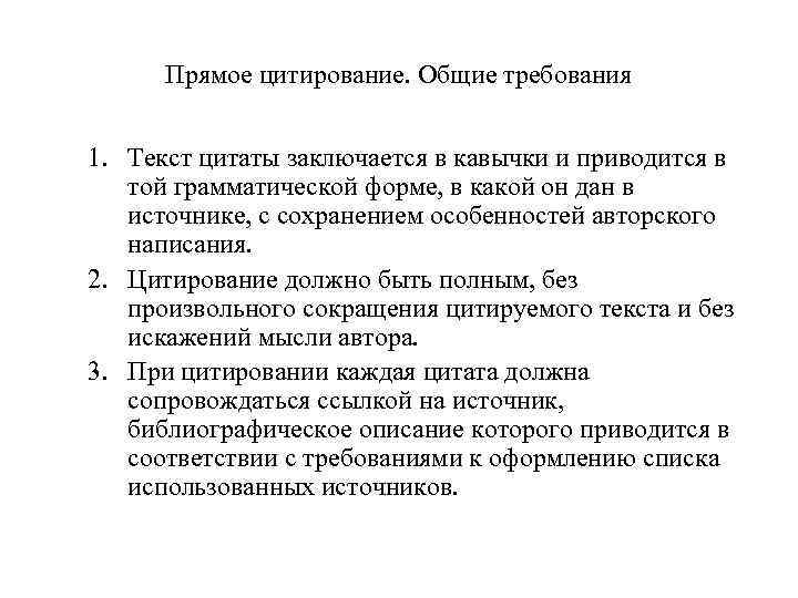 Прямое цитирование. Общие требования 1. Текст цитаты заключается в кавычки и приводится в той