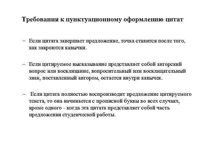 Требования к пунктуационному оформлению цитат – Если цитата завершает предложение, точка ставится после того,