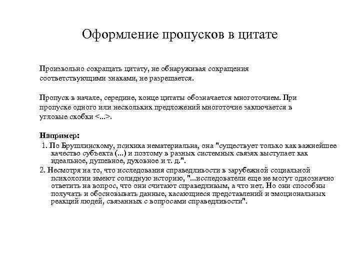 Оформление пропусков в цитате Произвольно сокращать цитату, не обнаруживая сокращения соответствующими знаками, не разрешается.