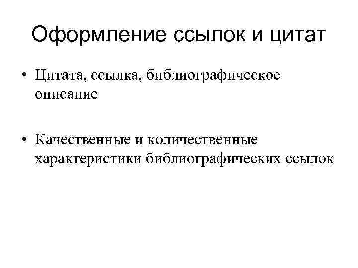 Оформление ссылок и цитат • Цитата, ссылка, библиографическое описание • Качественные и количественные характеристики