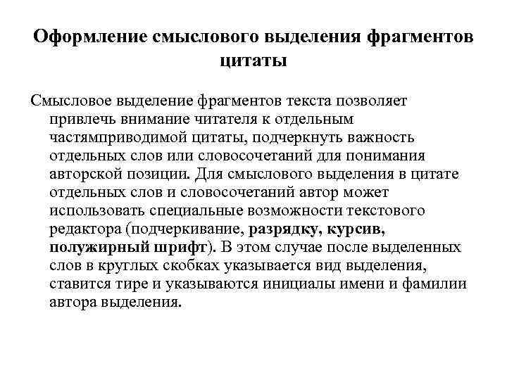 Оформление смыслового выделения фрагментов цитаты Смысловое выделение фрагментов текста позволяет привлечь внимание читателя к