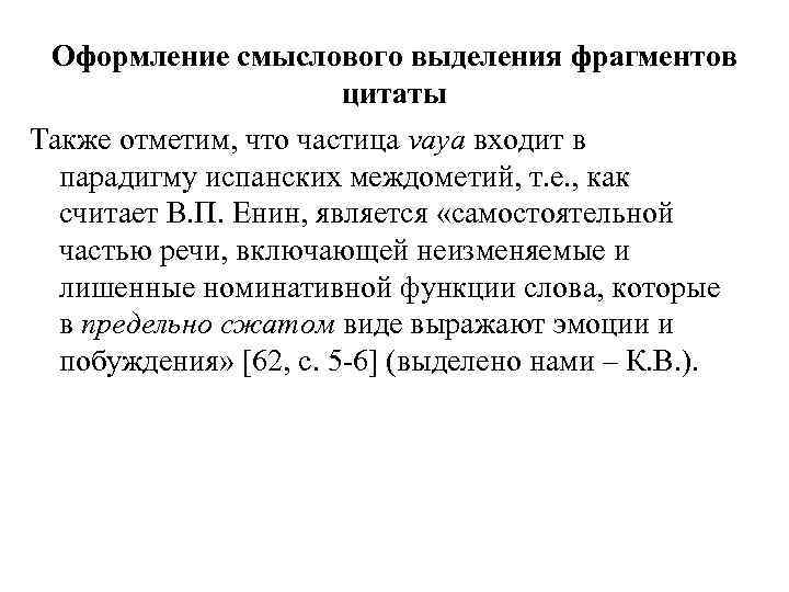 Оформление смыслового выделения фрагментов цитаты Также отметим, что частица vaya входит в парадигму испанских