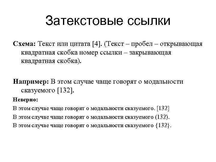 Затекстовые ссылки Схема: Текст или цитата [4]. (Текст – пробел – открывающая квадратная скобка