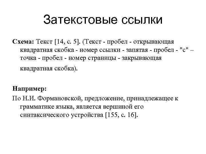 Затекстовые ссылки Схема: Текст [14, с. 5]. (Текст - пробел - открывающая квадратная скобка