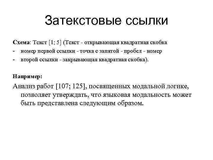 Запятая пробел. Затекстовые ссылки. Ссылки в курсовой в квадратных скобках пример. Ссылка на источник в тексте в квадратных скобках. Как делать затекстовые ссылки.