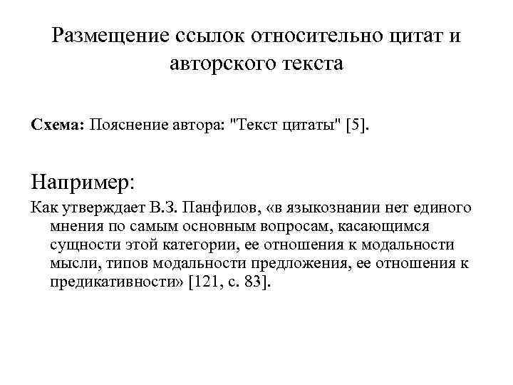 Размещение ссылок относительно цитат и авторского текста Схема: Пояснение автора: "Текст цитаты" [5]. Например: