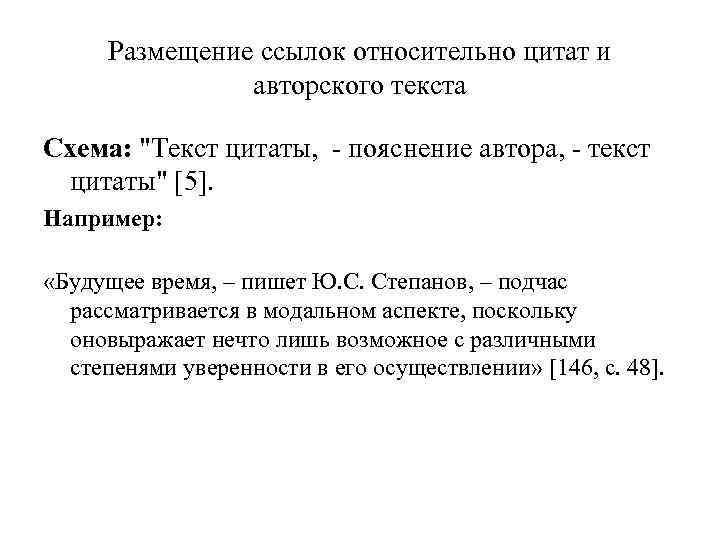 Размещение ссылок относительно цитат и авторского текста Схема: "Текст цитаты, - пояснение автора, -