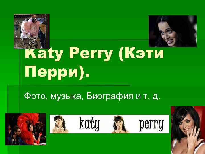 Katy Perry (Кэти Перри). Фото, музыка, Биография и т. д. 