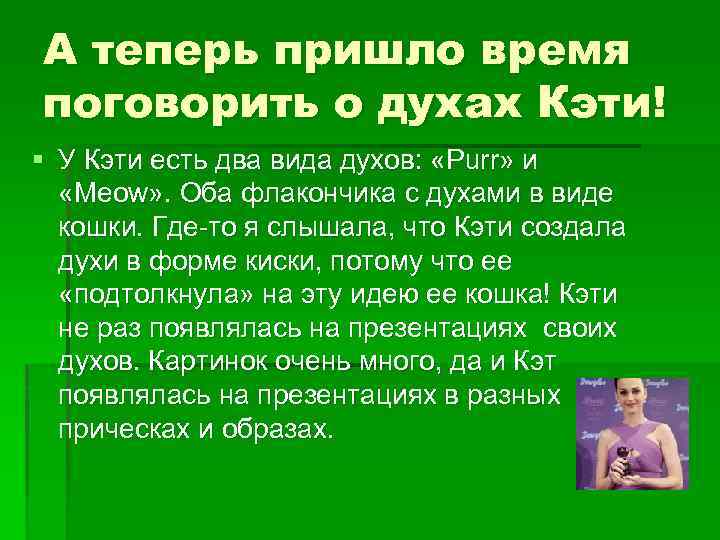А теперь пришло время поговорить о духах Кэти! § У Кэти есть два вида