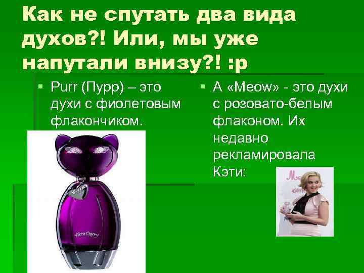 Как не спутать два вида духов? ! Или, мы уже напутали внизу? ! :