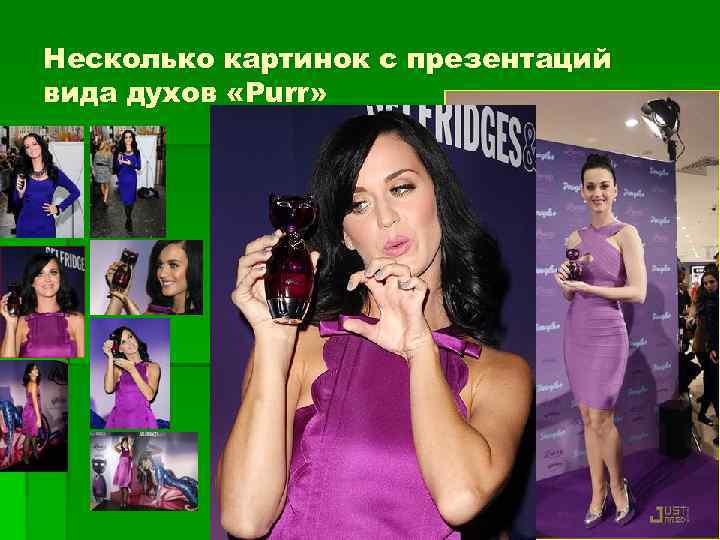 Несколько картинок с презентаций вида духов «Purr» 