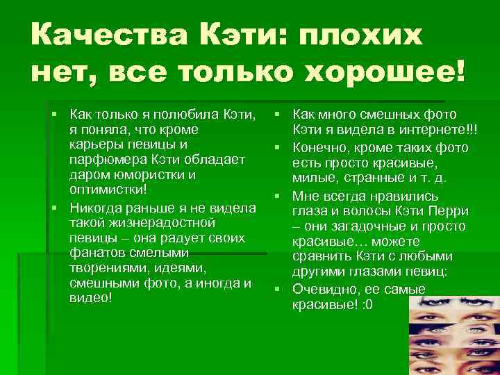 Качества Кэти: плохих нет, все только хорошее! § Как только я полюбила Кэти, я
